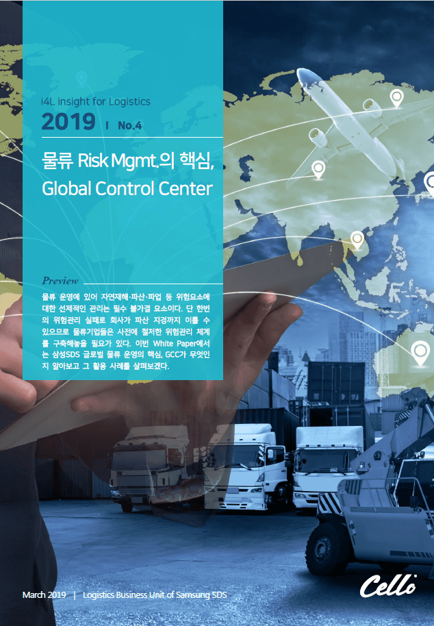 물류 Risk Management의 핵심, Global Control Center (GCC)