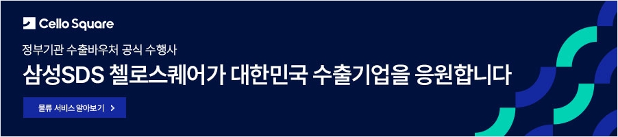 삼성SDS 첼로스퀘어가 대한민국 수출기업을 응원합니다.
