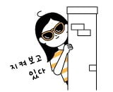 지켜보고 있다