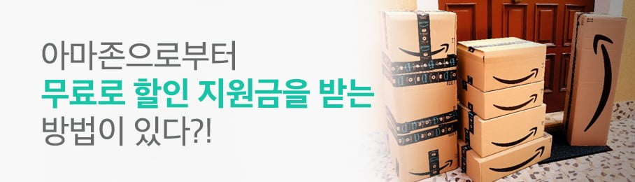아마존으로부터 무료로 할인 지원금을 받는 방법이 있다?!