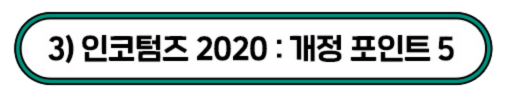 3)인코텀즈 2020 : 개정 포인트 5