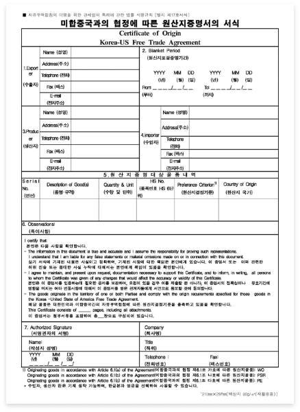 미합중국과의 협정에 따른 원산지증명서의 서식