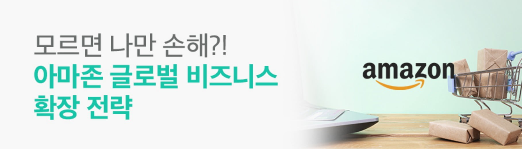 모르면 나만 손해?! 아마존 글로벌 비즈니스 확장 전략