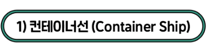 1)컨테이너선 (Container Ship)