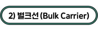 2)벌크선(Bulk Carrier)