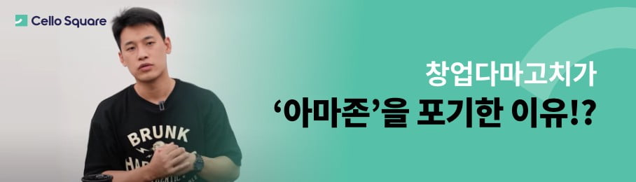 창업다마고치가 아마존을 포기한 이유